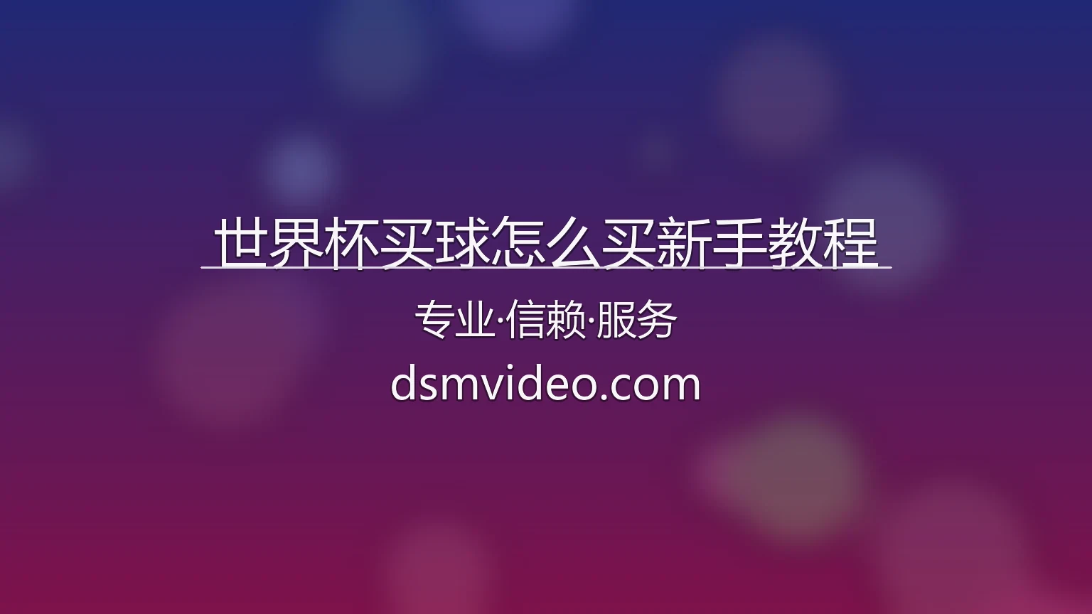 世界杯买球怎么买新手教程官网